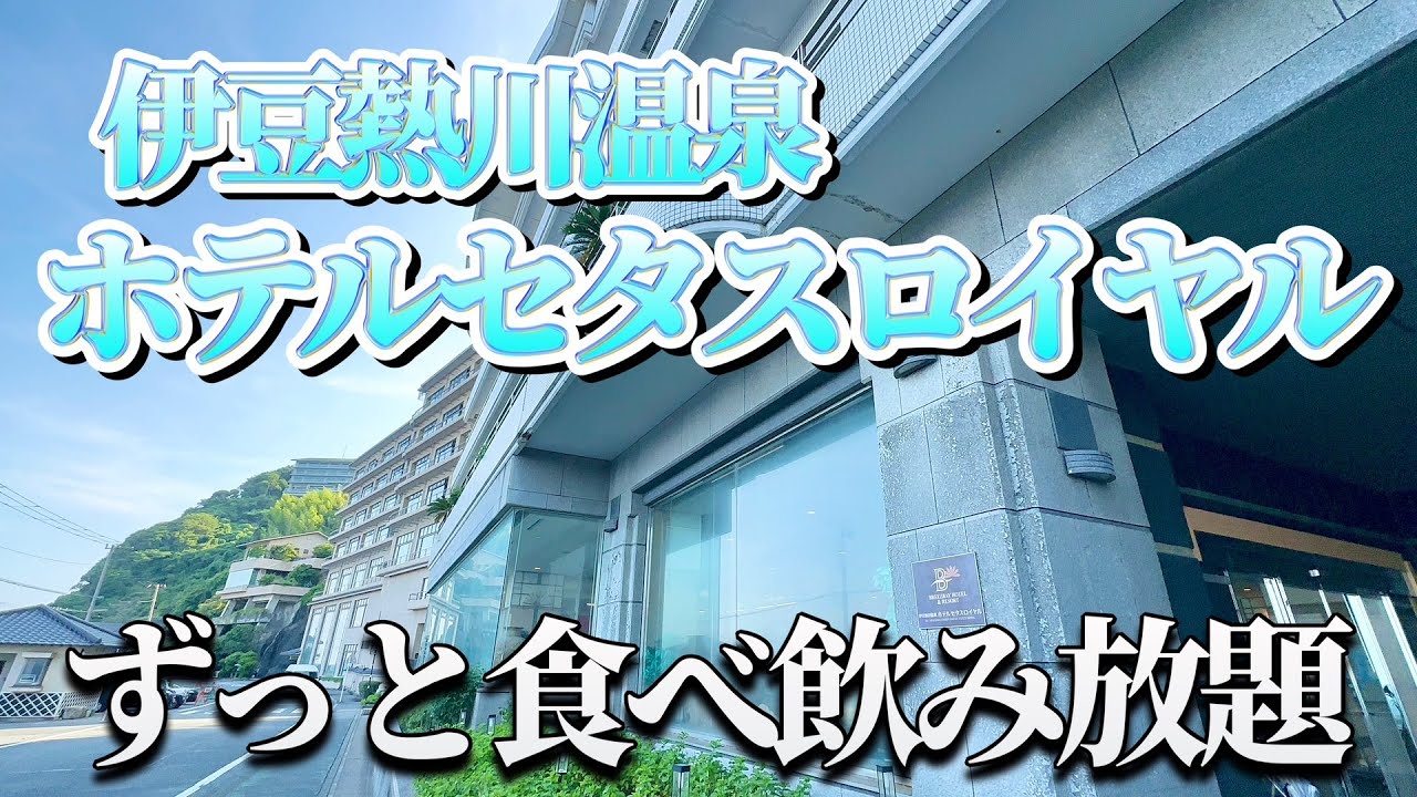 【コスパ最高】ずーっと飲み放題＆食べ放題でもはやオールインクルーシブ！伊豆熱川ホテルセタスロイヤル