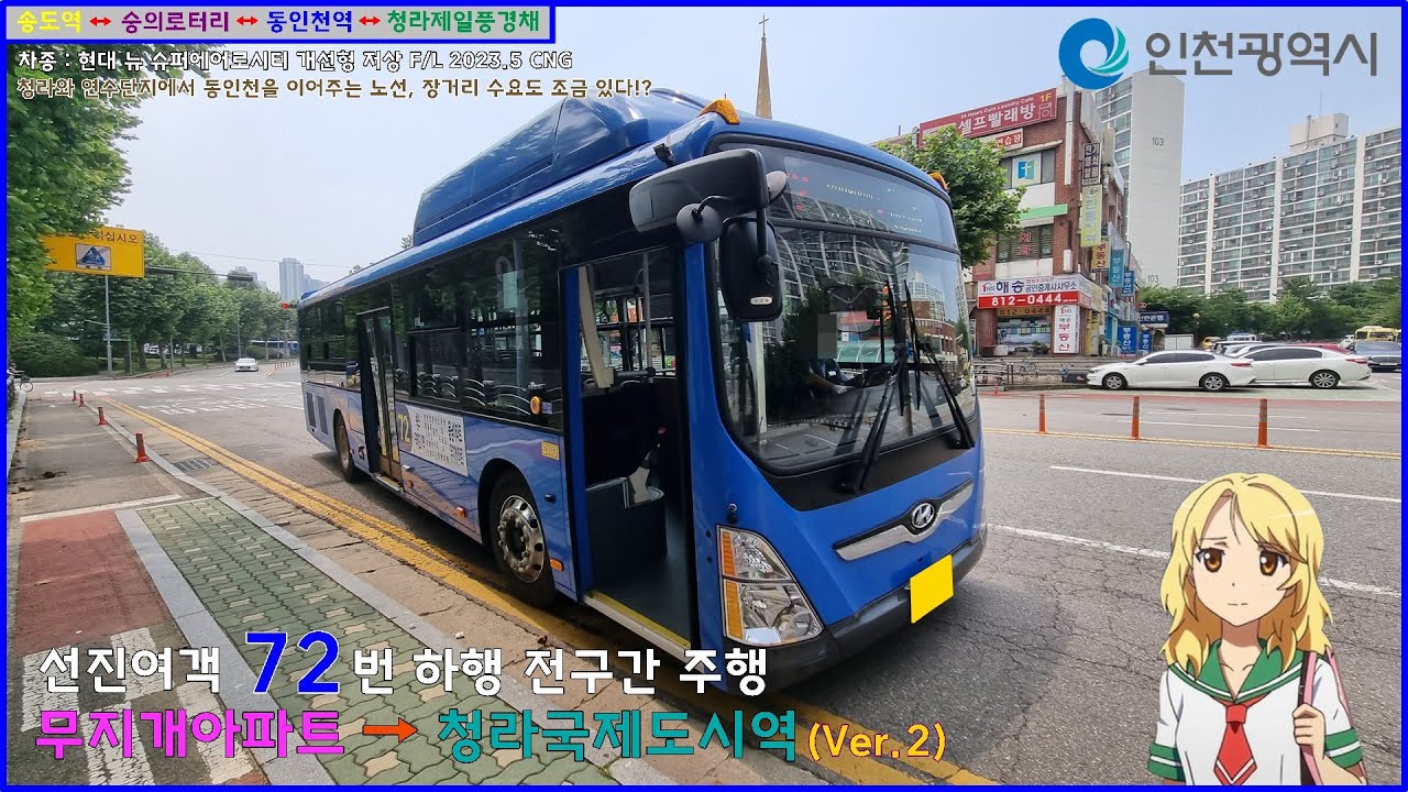 [버스 주행영상] (고전) 선진여객 72번 / 무지개아파트(동남아파트) → 청라국제도시역(1번출구) 간 주행영상 (Ver.2)
