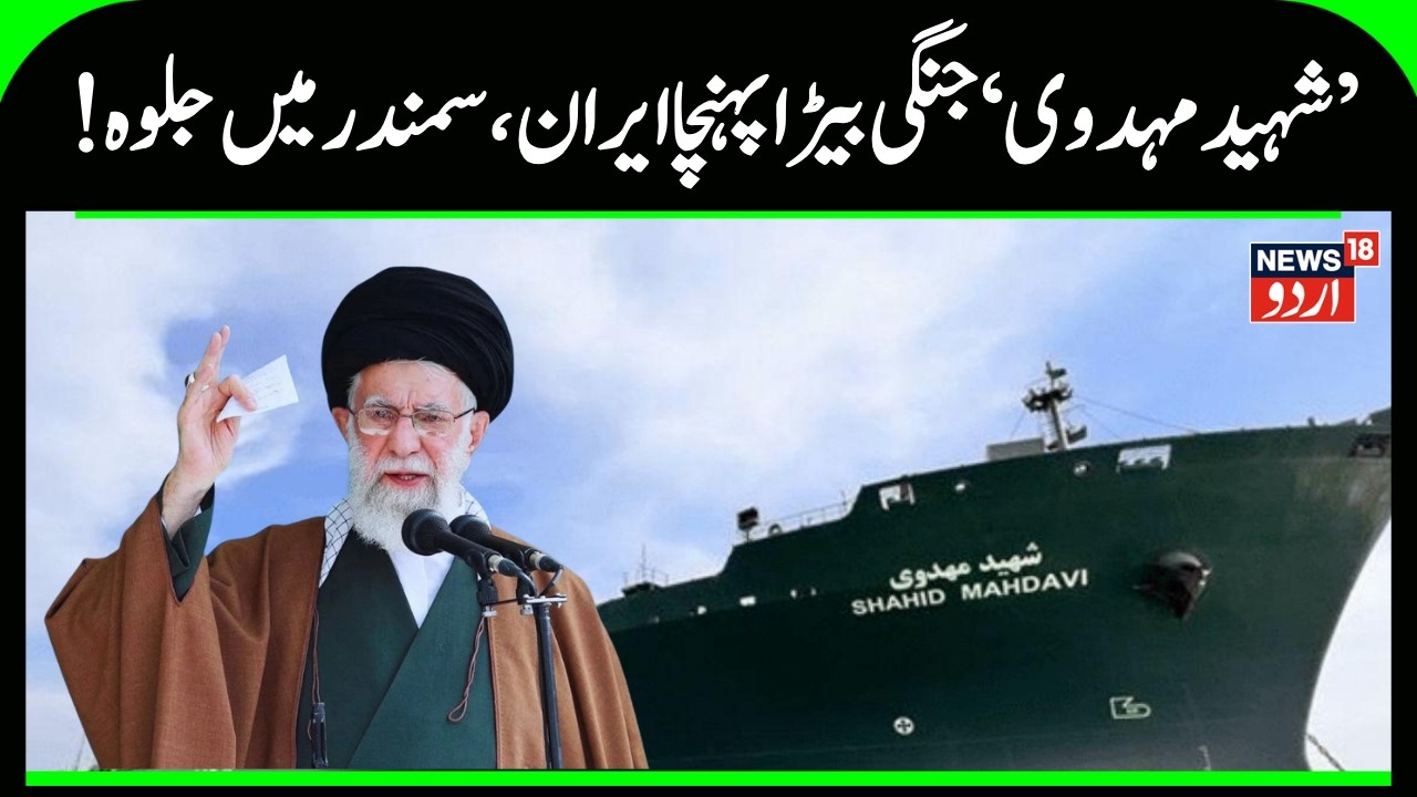 U.S. Naval Buildup vs Iran’s Ocean Power — Shahid Mahdavi’s Mission & Russian Drills! N18G | US News