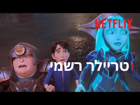 ציידי הטרולים: עלייתם של הטיטאנים — תמונה מקדימה של הטריילר ב־YouTube