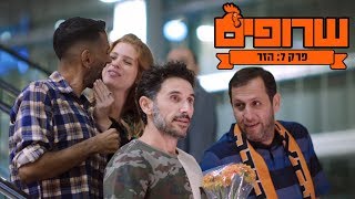 שרופים - פרק 7 (פרק ארוך) - הזר - כוכבים אורחים: יובל שרף, טום קשתי, מתי סרי