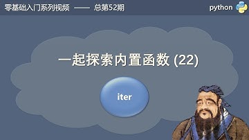 可迭代对象、迭代器傻傻分不清楚，iter函数的两种用法
