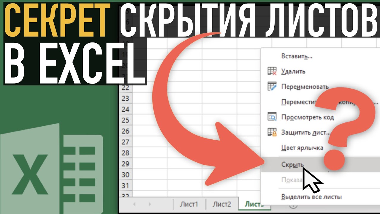 Скрытие листов в Excel Как отобразить листы в Excel