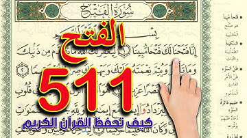 سورة الفتح ـ صفحة 511 | The Noble Quran