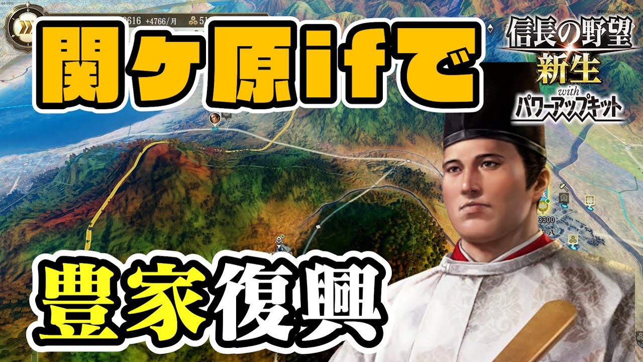 仮想シナリオを満喫して関ヶ原を勝てば豊臣家も没落しないはず【信長の野望･新生PK（パワーアップキット）/ライブ実況】