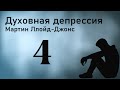 Часть 4 - Духовная депрессия