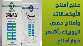 أدويه المساللك البوليه والكلي/الحلقه الأولي/إبيماج فوار/الإستخدامات/موانع الإستعمال