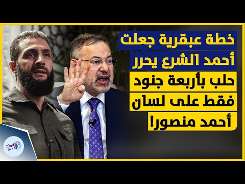 خطة عبقرية جعلت أحمد الشرع يحرر حلب بأربعة جنود فقط على لسان المذيع في قناة الجزيرة أحمد منصور