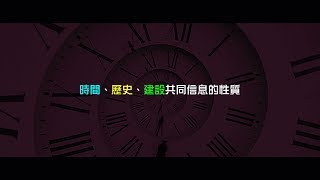 2012榮耀盼望 Vol.463 時間、歷史、建設共同信息的性質