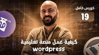 [19]  إدارة الطلاب، المدرسين، والاختبارات في Tutor LMS