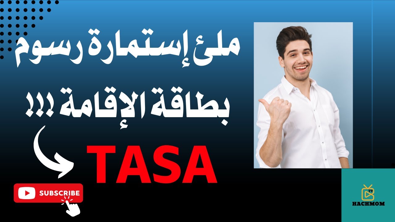 ملئ إستمارة رسوم بطاقة الإقامة: TASA