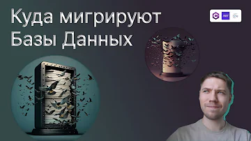 Что такое миграция БД и как с ней работать