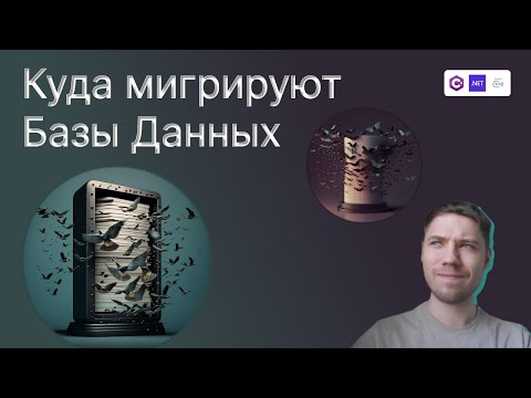 Видео: Что такое миграционная база данных?