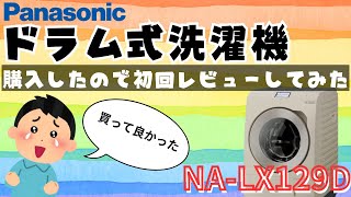 パナソニックのドラム式洗濯機購入！初回レビューしてみた　NA-LX129D