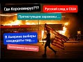 Русский след в Америке Протесты или банальное мародерство?Заключенные на свободе Где же Коронавирус?