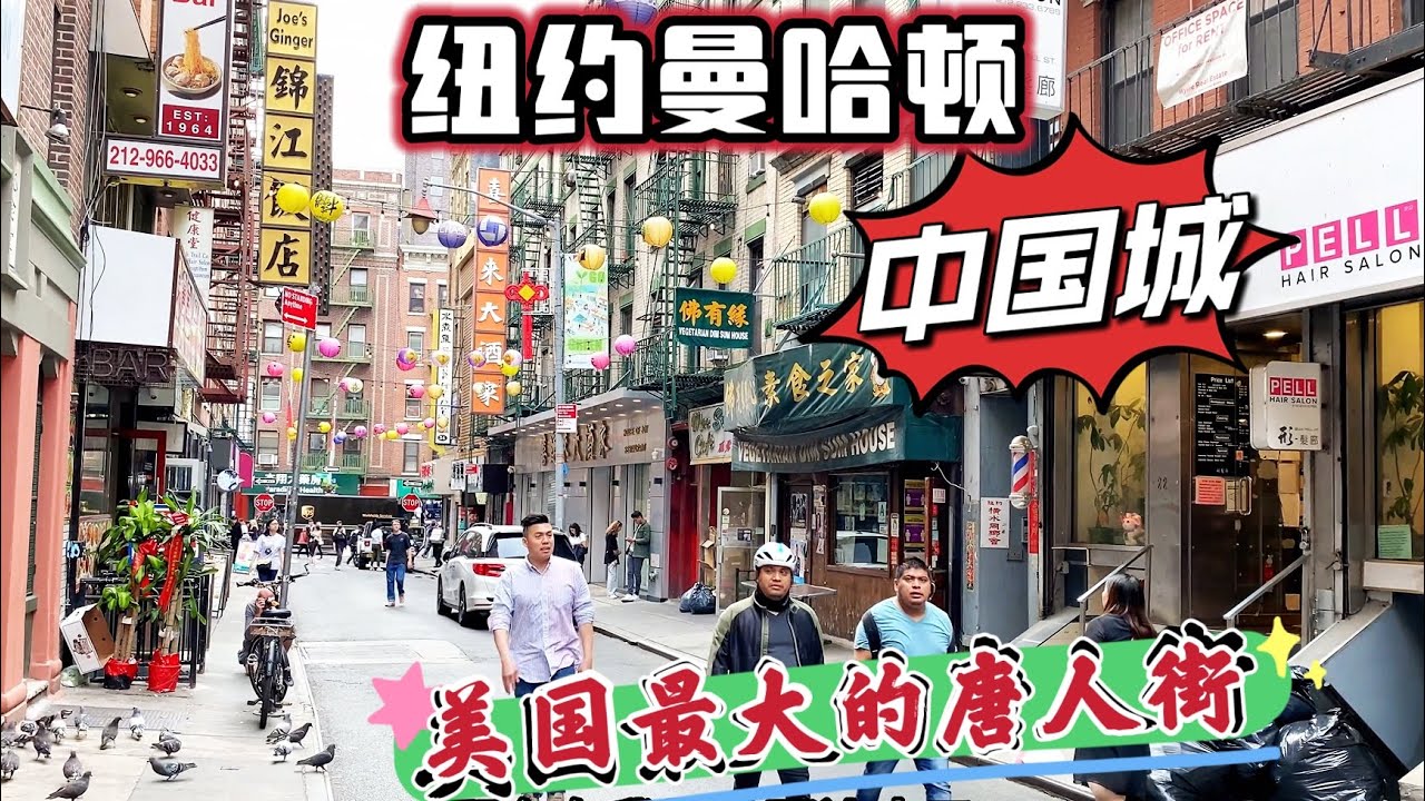 纽约曼哈頓中国城-曼哈顿华埠，美国最大唐人街 Manhattan Chinatown, 曼哈顿唐人街，粤语为主的中国城？