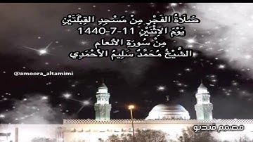صلاة الفجر من مسجد القبلتين يوم الاثنين ١١-٧-١٤٤٠ من سورة الأنعام الشيخ محمد سليم الأحمدي