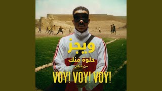 حلوة منك (من فيلم "ڤوي! ڤوي! ڤوي!") - Wegz