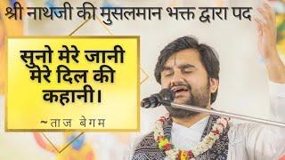 Suno Dil jaani mere dil ki kahani Indreshji, Taj begum Shri Nathji, Muslim Krishna bhakt #bhaktipath