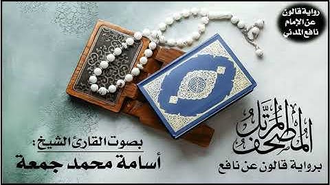 114- سورة الناس برواية قالون عن نافع | تلاوة الشيخ أسامة محمد جمعة