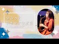 ゆるっと気まマナ生配信~夜の部