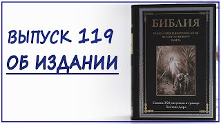 Выпуск 119. Об издании Библии с иллюстрациями Гюстава Доре