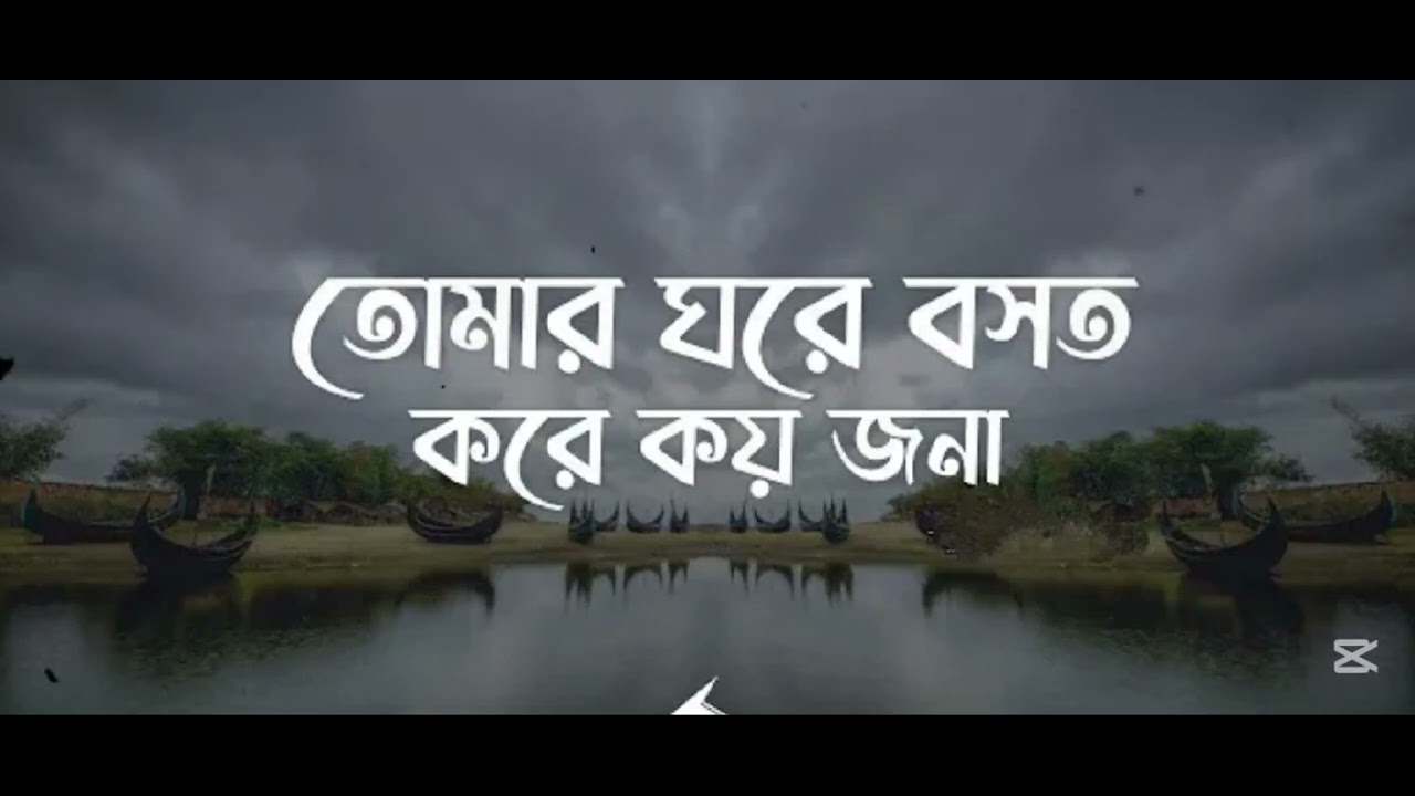 তোমার ঘরে বসত করে কয় জনা 🥺🥺🥺#unfrezzmyaccount #lifeisbutadream #বাংলা_গান 