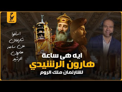 عظمة المسلمين من قصة شارلمان وساعة هارون الرشيد