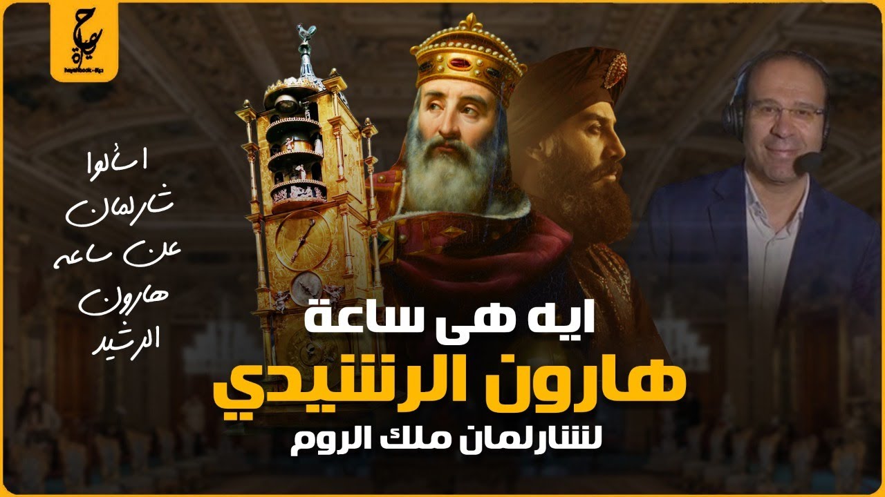 عظمة المسلمين من قصة شارلمان وساعة هارون الرشيد