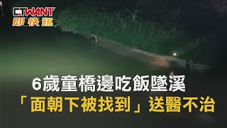 CTWANT 社會新聞 / 6歲童橋邊吃飯墜溪 「面朝下被找到」送醫不治