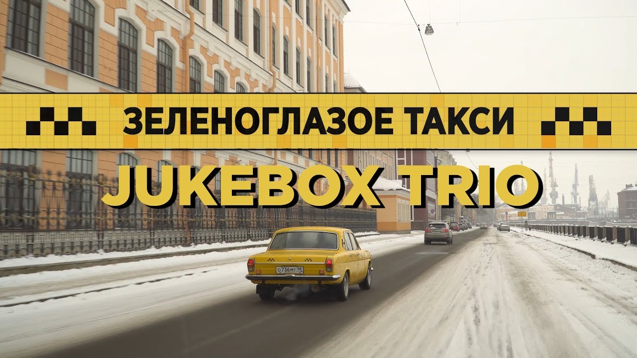 Ооо зеленоглазое такси