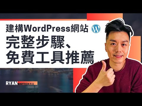 WordPress網站教學2024：完整步驟與免費工具推薦 #Wordpress #廣東話 #wordpress教學