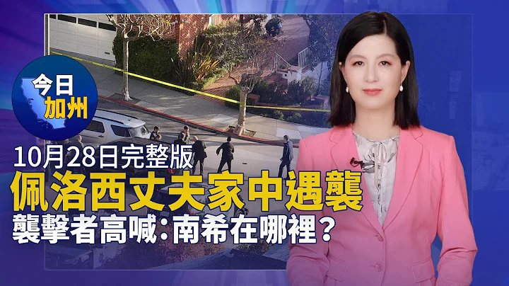 【10月28日】今日加州｜佩洛西丈夫家中遇襲 襲擊者高喊：南希在哪裡？｜房屋地處自然災害頻繁地？ 業者：買房需謹慎｜高稅收高犯罪率 逃離加州已成企業新常態｜洛縣警局表彰儀式 20多位警官獲頒榮譽勳章 - 天天要聞