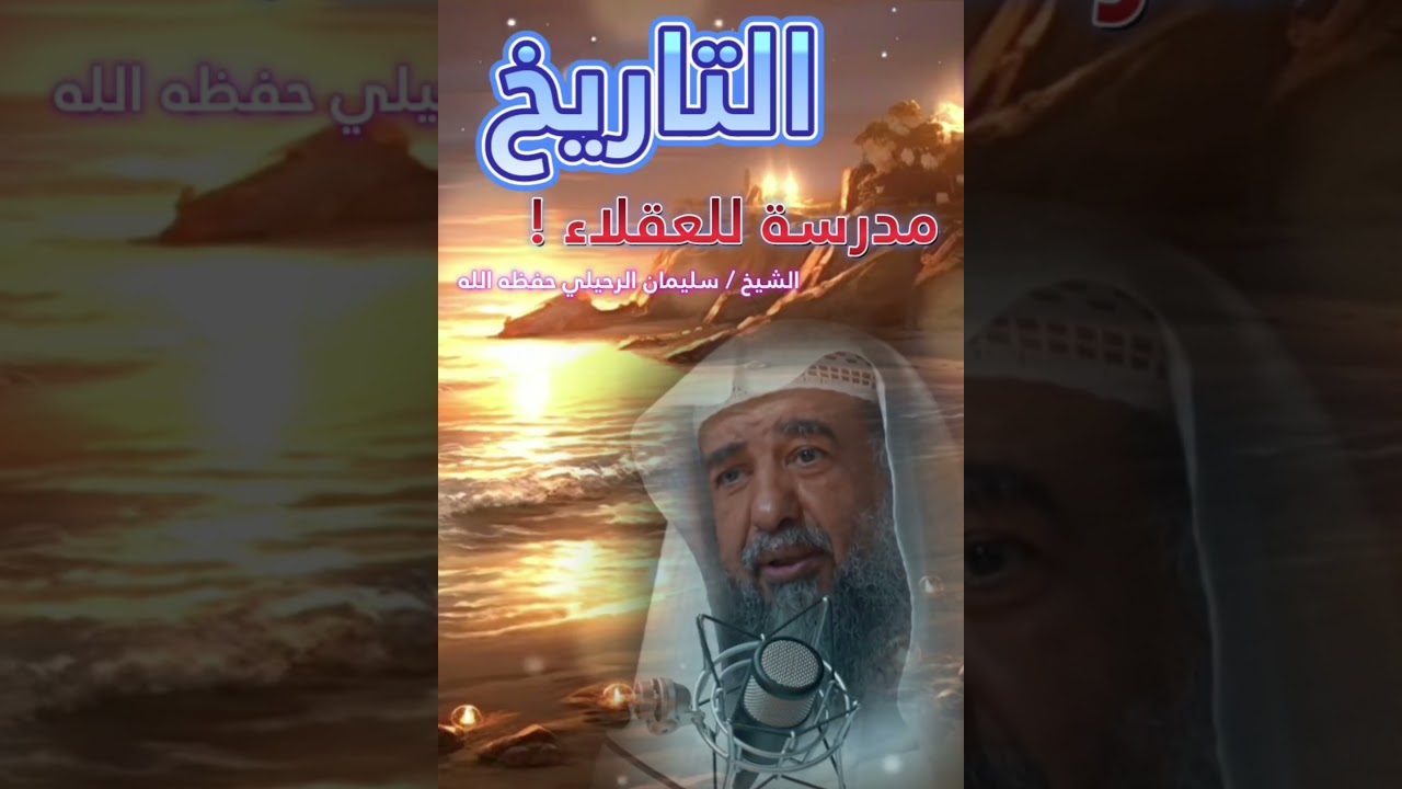 التاريخ مدرسة للعقلاء ! || الشيخ سليمان الرحيلي