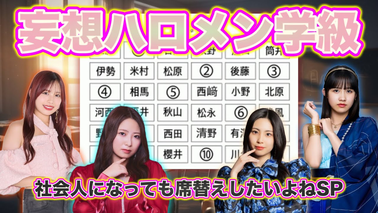 【現役】社会人になっても、ハロメンと同じ教室で席替えしたい！