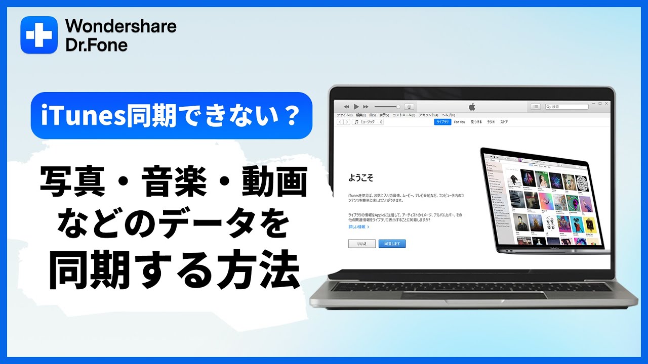 iTunes同期できない？】iPhone・iPadの写真、音楽、動画などのデータを 