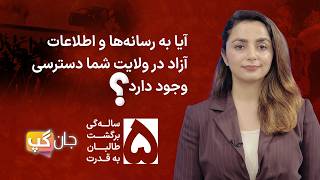برنامه جان‌گپ: آیا به رسانه‌ها و اطلاعات آزاد در ولایت شما دسترسی وجود دارد؟