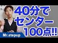 【数学】40分でセンター数学100点を取るための勉強法