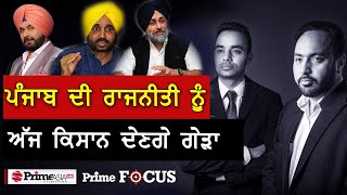 Prime Focus (1288) || ਪੰਜਾਬ ਦੀ ਰਾਜਨੀਤੀ ਨੂੰ ਅੱਜ ਕਿਸਾਨ ਦੇਣਗੇ ਗੇੜਾ