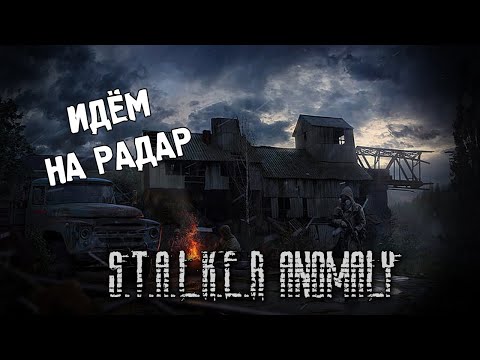 Видео: S.T.A.L.K.E.R:Anomaly MOD REDUX 1.1 #4  (Стрим от 07.09.2022)