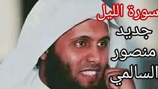 سورة الليل || القارئ منصور السالمي 1444هـ Surah al-Layl _ Mansour Al-Salmi
