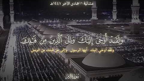 تلاوة نديّة على الوصف عصيّة الشيخ: عبدالله القرافي | سورة الزمر، عشائية 11 جمادى الآخرة 1447هــ