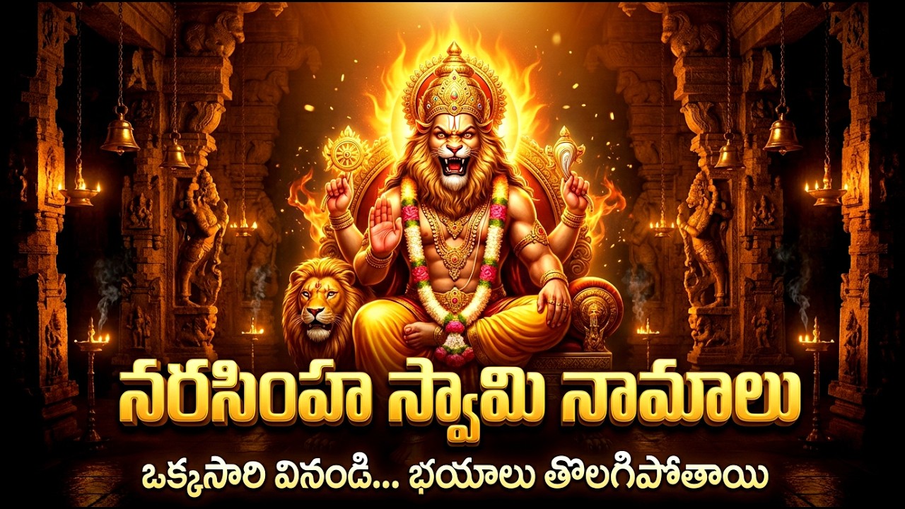 శ్రీ లక్ష్మి నరసింహ స్వామి నామాలు | Lakshmi Narasimha Swamy Namalu | Narasimha Swamy Songs