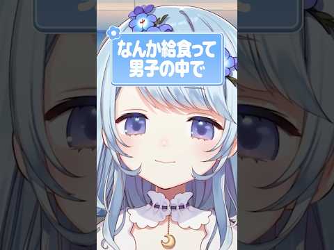 給食の牛乳あるある！？🥛 #切り抜き #雑談 #vtuber