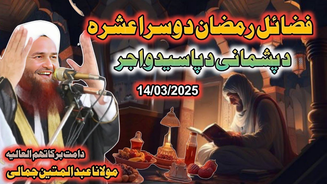 Fazail e Ramzan Ul mobarak new bayan maulana Abdul matin jamali saib | second ashra new bayan