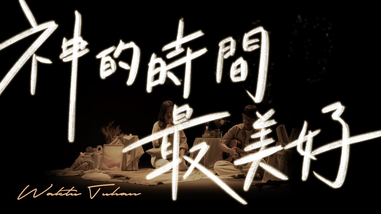 神的時間最美好 Waktu Tuhan｜啟示性敬拜 Prophetic Worship