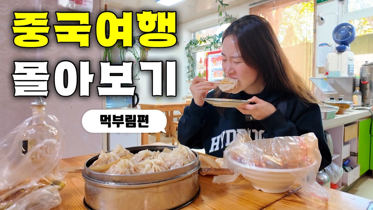 시간순삭💫 먹어도 먹어도 계속 나오는 새로운 음식! 땅도 넓고 먹을 것도 많은 중국 먹부림 여행.