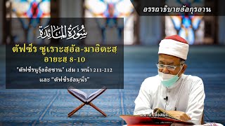 ตัฟซีร | ซูเราะฮฺอัล มาอิดะฮฺ | อายะฮฺที่ 8-10 - อ อาลี เสือสมิง screenshot 5