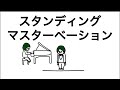 【アニメ】スタンディングマスターベーションされたやつ