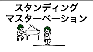 【アニメ】スタンディングマスターベーションされたやつ